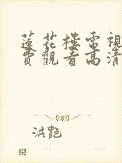 莲花楼电视剧免费观看高清完整版