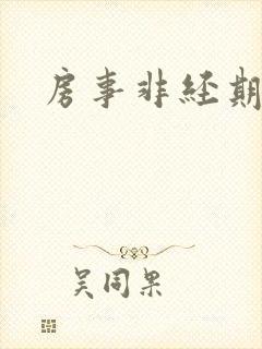 房事非经期出血