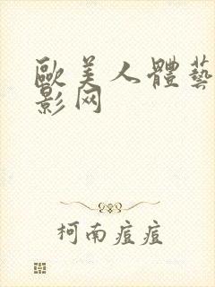 欧美人体艺术摄影网封面