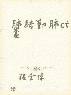 肺结节肺ct检查