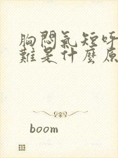 胸闷气短呼吸困难是什么原因