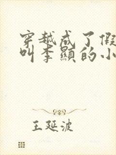 穿越成了假太监叫李显的小说