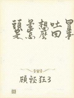 头晕想吐冒冷汗是怎么回事女性