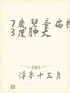 7岁儿童扁桃体3度肿大封面