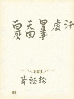 白天冒虚汗是怎么回事封面