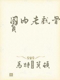 国内老戏骨男演员