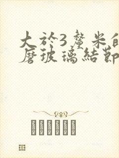 大于3厘米的肺磨玻璃结节怎么办