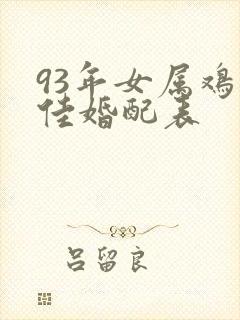 93年女属鸡最佳婚配表