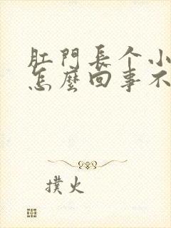 肛门长个小肉球怎么回事不疼不痒