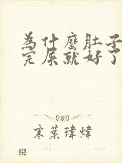 为什么肚子疼拉完屎就好了