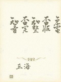 知否知否免费观看完整版电视剧高清