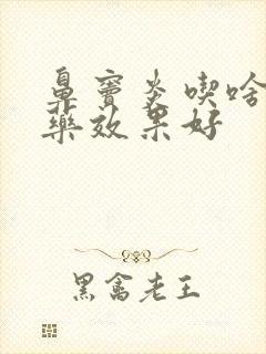 鼻窦炎吃啥消炎药效果好封面