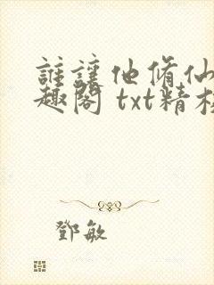 谁让他修仙的笔趣阁 txt精校