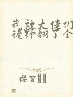 我被大佬们团宠后野翻了全文免费阅读