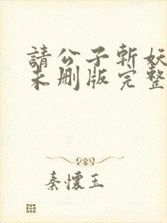 请公子斩妖小说未删版完整封面