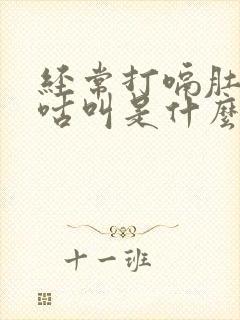 经常打嗝肚子咕咕叫是什么原因