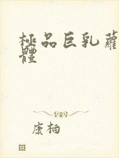 极品巨乳萝莉裸体