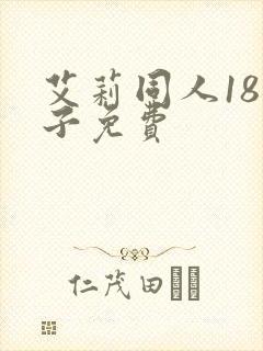 艾莉同人18本子免费封面