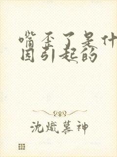 嘴歪了是什么原因引起的