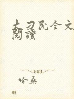 大刁民全文免费阅读封面