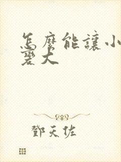 怎么能让小弟弟变大封面