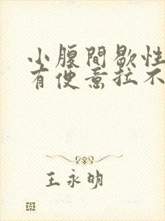 小腹间歇性疼痛有便意拉不出