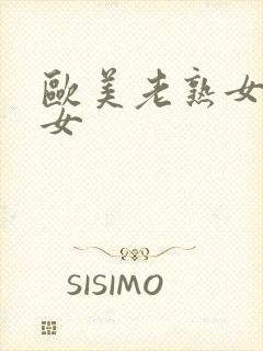 欧美老熟女老熟女