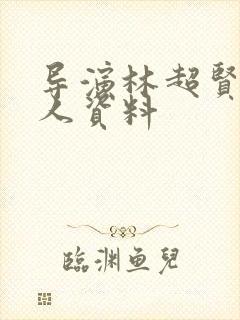 导演林超贤的个人资料