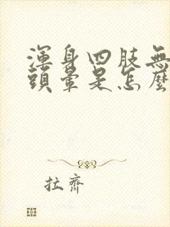 浑身四肢无力还头晕是怎么回事