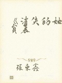 《消失的她》演员表