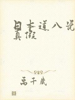 日本道八瓷器的真假