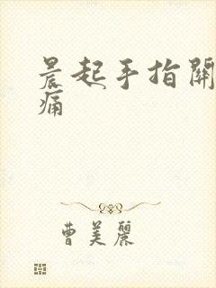 晨起手指关节胀痛