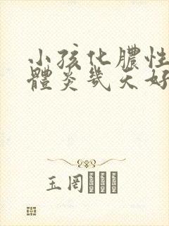 小孩化脓性扁桃体炎几天好