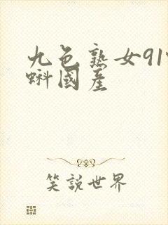 九色熟女91蝌蚪国产