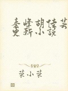 秦峰胡佳芸最快更新小说