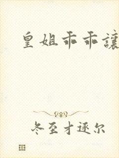 皇姐乖乖让朕宠