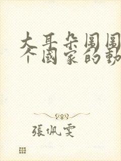 大耳朵图图是哪个国家的动画片