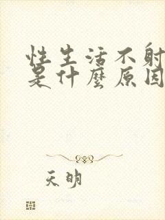 性生活不射精液是什么原因封面