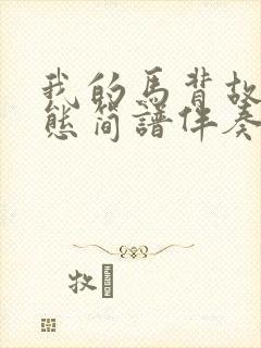 我的马背故乡动态简谱伴奏封面