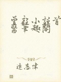 曾毅小说首席御医笔趣阁