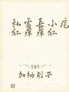 私处长小疙瘩会红痒痒红