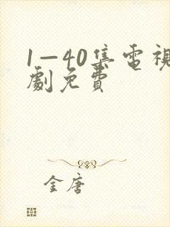 1—40集电视剧免费