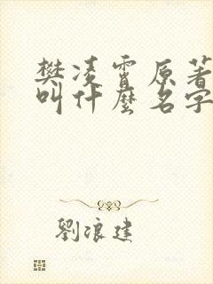 樊凌霄原著小说叫什么名字