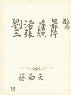 刘浩存最惊艳的三张照片