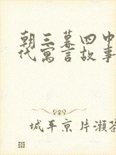 朝三暮四中国古代寓言故事封面