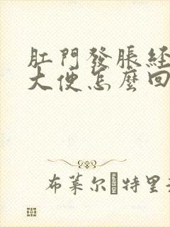 肛门发胀经常想大便怎么回事啊