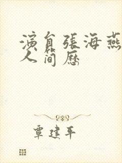 演员张海燕的个人简历