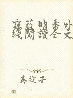 窃蓝明番外篇在线阅读全文封面