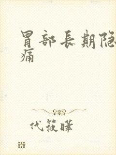 胃部长期隐隐作痛