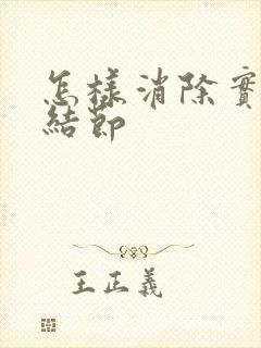 怎样消除实性肺结节